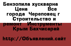 Бензопила хускварна 240 › Цена ­ 8 000 - Все города, Череповец г. Строительство и ремонт » Инструменты   . Крым,Бахчисарай